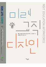 미래 교직 디자인