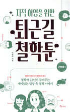 지적 허영을 위한 퇴근길 철학툰