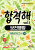 기술직 공무원 전공모의고사 합격해 보건행정 vol.1 최종모의고사 10회