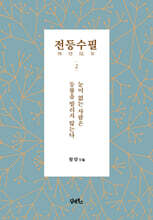 전등수필 (傳燈隨筆) 2