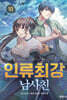 인류최강 남사친 10