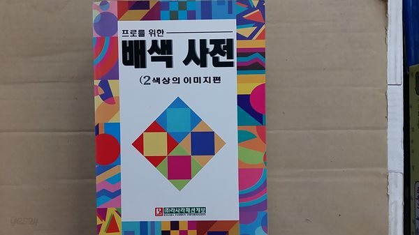 프로를 위한 배색사전(종합편)