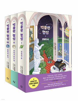 박물관 행성 1~3 세트