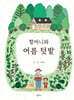 할머니와 여름 텃밭