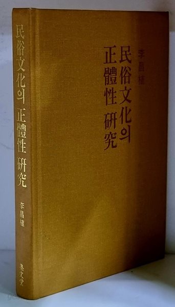민속문화의 정체성 연구 - 초판