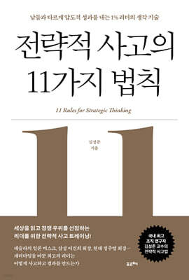 전략적 사고의 11가지 법칙