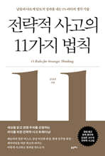 전략적 사고의 11가지 법칙