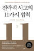 전략적 사고의 11가지 법칙