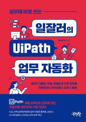 실무에 바로 쓰는 일잘러의 UiPath 업무 자동화