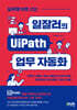실무에 바로 쓰는 일잘러의 UiPath 업무 자동화