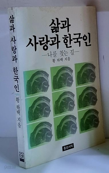 삶과 사랑과 한국인