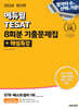 2024 에듀윌 TESAT 8회분 기출문제집+해설특강