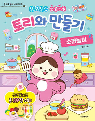 토리와 만들기 소꿉놀이
