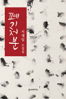 폐기처분