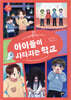 지금 우리 학교는 3