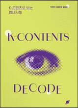 K-콘텐츠로 보는 현대사회