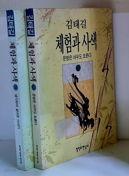 김태길 체험과 사색 상.하 (전2권)