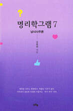 명리학그램 7