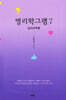명리학그램 7