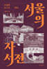 서울의 자서전