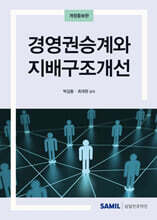경영권승계와 지배구조개선 2024