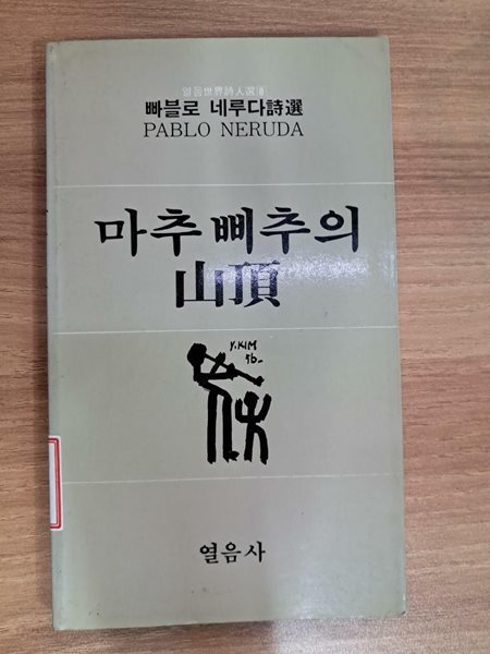 (열음세계시인선8) 마추삐추의 산정