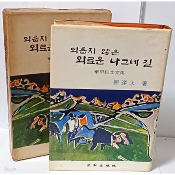 외롭지 않은 외로운 나그네 길  -화갑기념문집- 유달영에세이-삼화출판사- 1971.4.25 초판- 415쪽,하드커버,케이스-절판된 귀한책-희귀본-