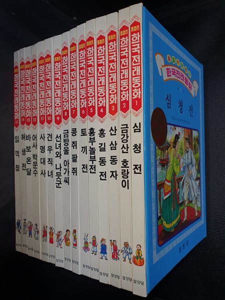 (올컬러어린이) 한국전래동화 1~15권(전15권/1987년재판/삼성당)