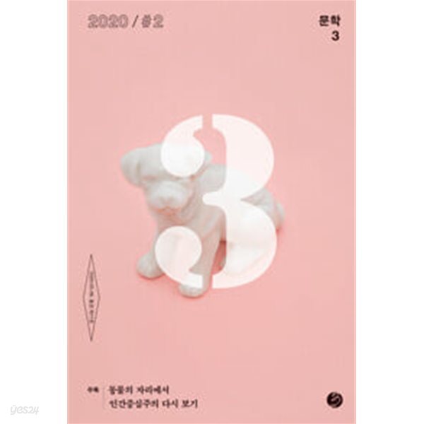 문학3 11호 - 2020년 2호