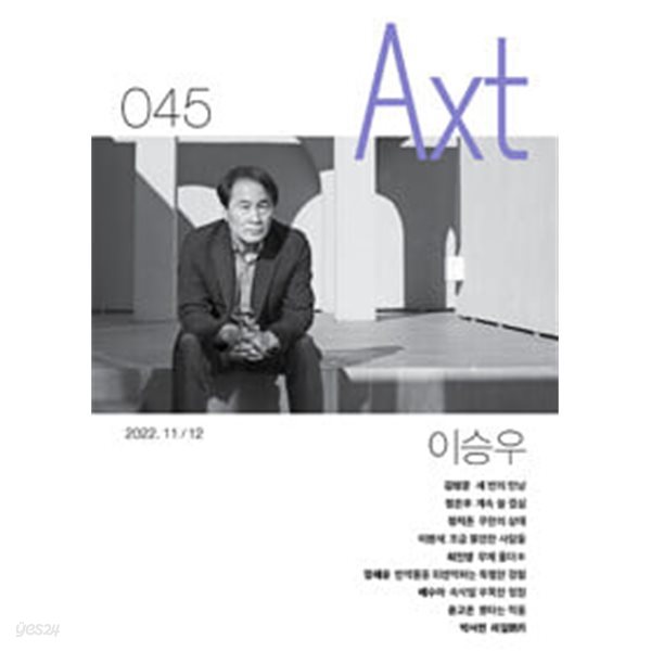 악스트 Axt 2022.11.12 - no.045