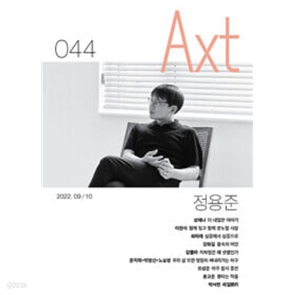 악스트 Axt 2022.9.10 - no.044 