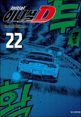 이니셜 D -신장판- 22권