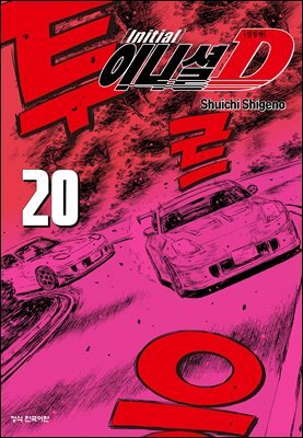 이니셜 D -신장판- 20권