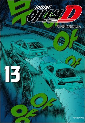 이니셜 D -신장판- 13권