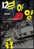 이니셜 D -신장판- 12권