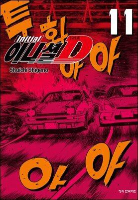 이니셜 D -신장판- 11권