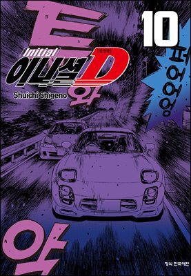 이니셜 D -신장판- 10권
