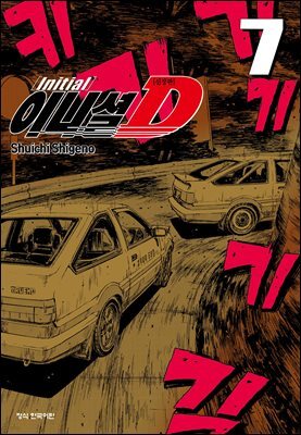 이니셜 D -신장판- 07권