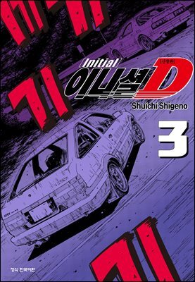 이니셜 D -신장판- 03권