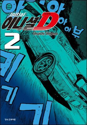 이니셜 D -신장판- 02권