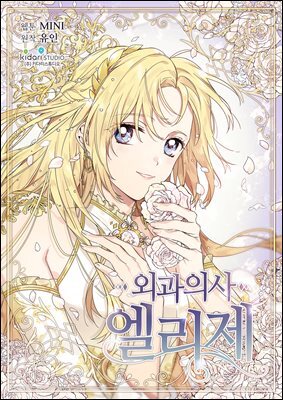 [대여] 외과의사 엘리제 064화