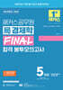 해커스공무원 국(局)경제학 FINAL 합격 봉투모의고사 5회분