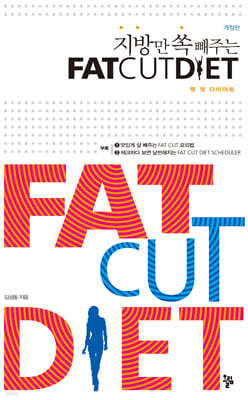 팻 컷 다이어트 FAT CUT DIET