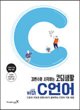 김변수와 시작하는 코딩생활 with C언어