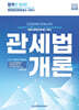 2025 관세사 관세법개론