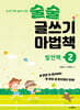 술술 글쓰기 마법책 2 : 발전책