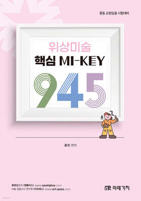 위상미술 핵심 MI-KEY 945