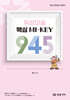 위상미술 핵심 MI-KEY 945