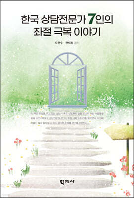 한국 상담전문가 7인의 좌절 극복 이야기