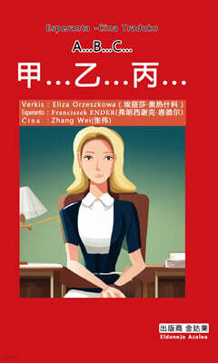 A…B…C… 아보쪼 甲...乙...丙... (에스페란토 - 중국어 대역)